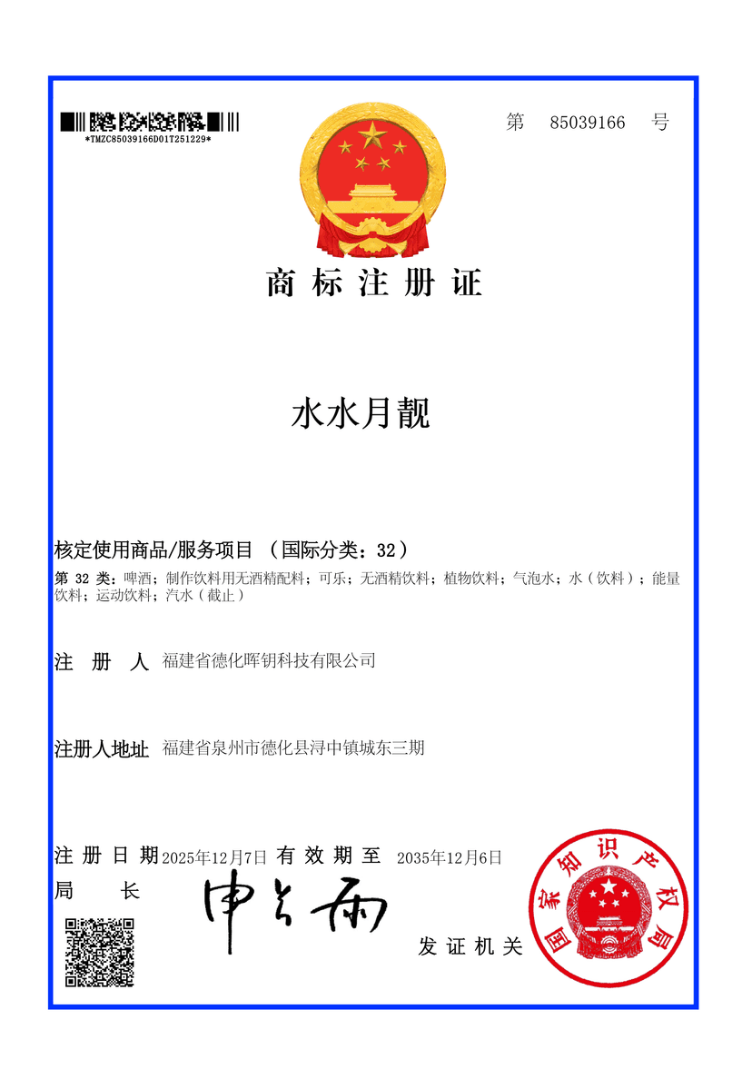 水水月靓商标注册证